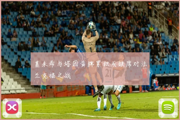 基米希与塔因黄牌累积或缺席对法兰克福之战