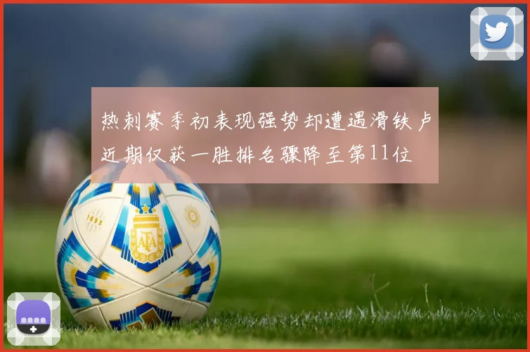 热刺赛季初表现强势却遭遇滑铁卢近期仅获一胜排名骤降至第11位