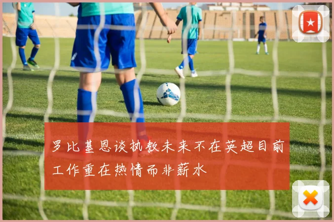 罗比基恩谈执教未来不在英超目前工作重在热情而非薪水