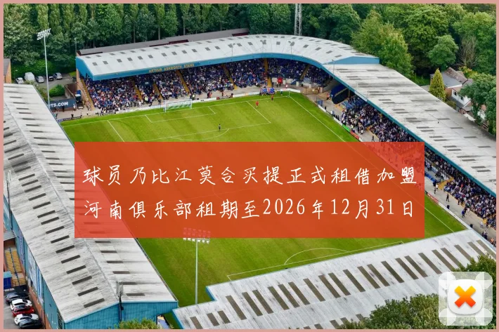 球员乃比江莫合买提正式租借加盟河南俱乐部租期至2026年12月31日