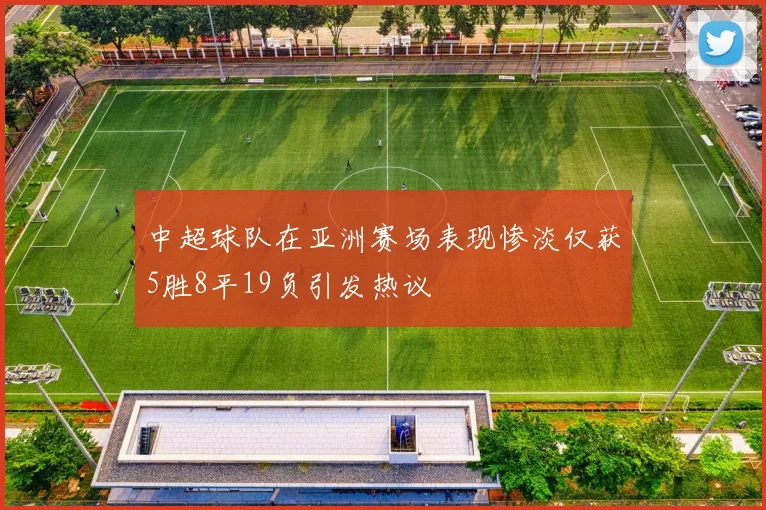 中超球队在亚洲赛场表现惨淡仅获5胜8平19负引发热议