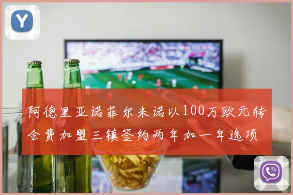 阿德里亚诺菲尔米诺以100万欧元转会费加盟三镇签约两年加一年选项