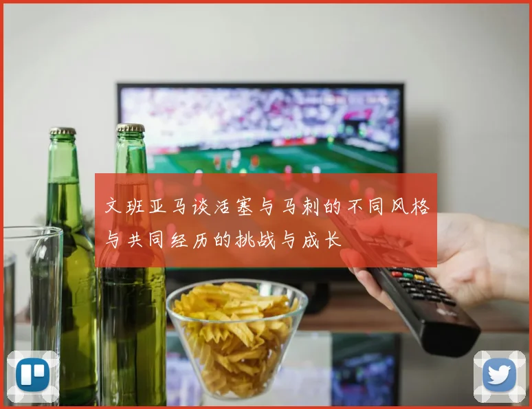 文班亚马谈活塞与马刺的不同风格与共同经历的挑战与成长