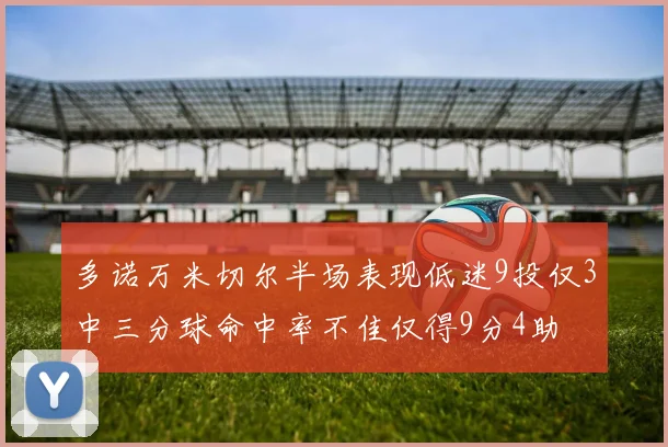 多诺万米切尔半场表现低迷9投仅3中三分球命中率不佳仅得9分4助