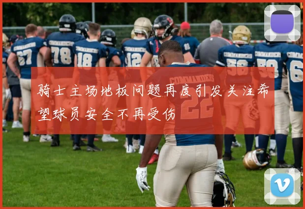 骑士主场地板问题再度引发关注希望球员安全不再受伤