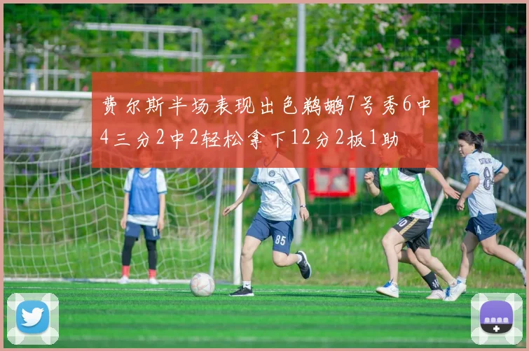 费尔斯半场表现出色鹈鹕7号秀6中4三分2中2轻松拿下12分2板1助