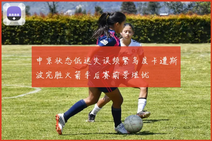 申京状态低迷失误频繁乌度卡遭斯波完胜火箭季后赛前景堪忧