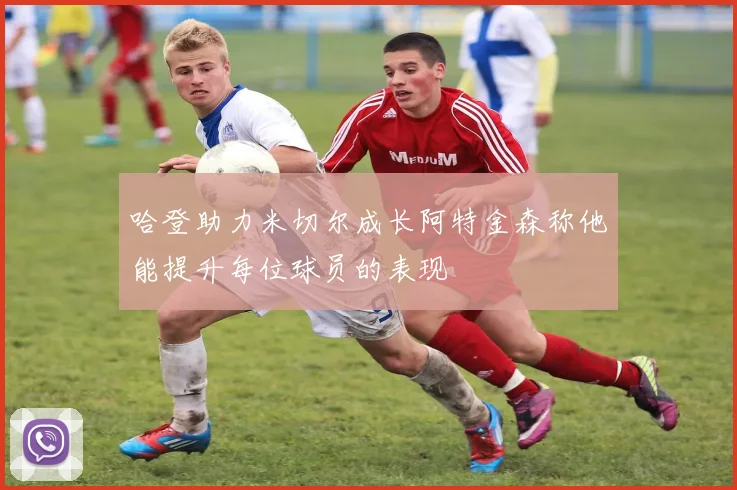 哈登助力米切尔成长阿特金森称他能提升每位球员的表现