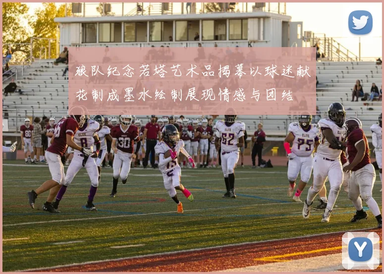 狼队纪念若塔艺术品揭幕以球迷献花制成墨水绘制展现情感与团结