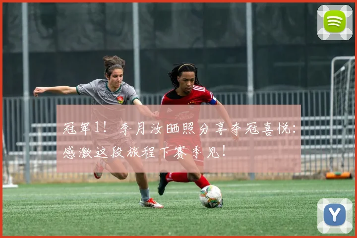 冠军1！李月汝晒照分享夺冠喜悦：感激这段旅程下赛季见！